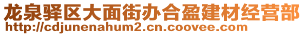 龍泉驛區(qū)大面街辦合盈建材經(jīng)營(yíng)部