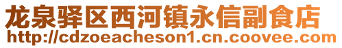 龍泉驛區西河鎮永信副食店