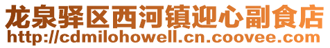 龍泉驛區西河鎮迎心副食店