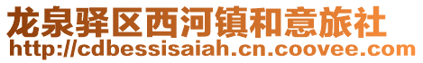 龍泉驛區(qū)西河鎮(zhèn)和意旅社