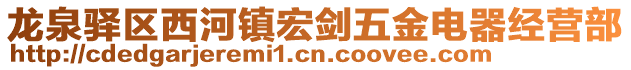 龍泉驛區(qū)西河鎮(zhèn)宏劍五金電器經(jīng)營部