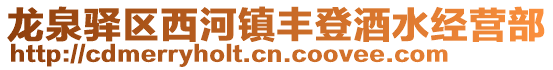 龍泉驛區西河鎮豐登酒水經營部
