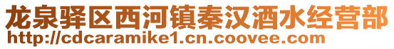 龍泉驛區西河鎮秦漢酒水經營部