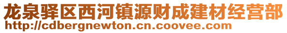 龍泉驛區(qū)西河鎮(zhèn)源財成建材經(jīng)營部