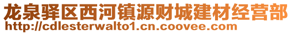 龍泉驛區(qū)西河鎮(zhèn)源財(cái)城建材經(jīng)營(yíng)部