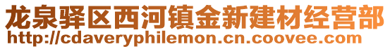 龍泉驛區(qū)西河鎮(zhèn)金新建材經(jīng)營部