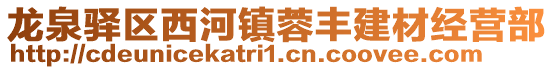 龍泉驛區西河鎮蓉豐建材經營部