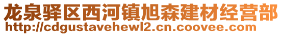 龍泉驛區(qū)西河鎮(zhèn)旭森建材經(jīng)營(yíng)部