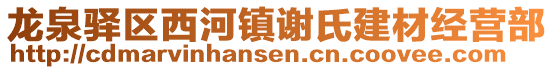 龍泉驛區(qū)西河鎮(zhèn)謝氏建材經營部