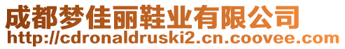 成都?jí)艏邀愋瑯I(yè)有限公司