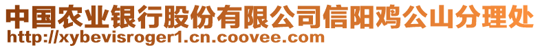 中國(guó)農(nóng)業(yè)銀行股份有限公司信陽(yáng)雞公山分理處