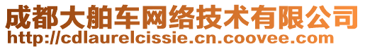 成都大舶車網(wǎng)絡(luò)技術(shù)有限公司