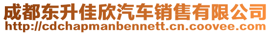 成都東升佳欣汽車銷售有限公司