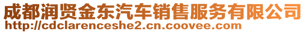 成都潤賢金東汽車銷售服務有限公司