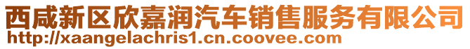 西咸新區(qū)欣嘉潤(rùn)汽車銷售服務(wù)有限公司