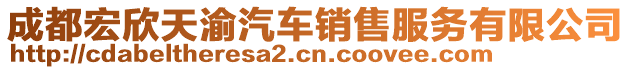 成都宏欣天渝汽車銷售服務(wù)有限公司