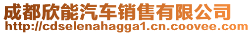 成都欣能汽車銷售有限公司