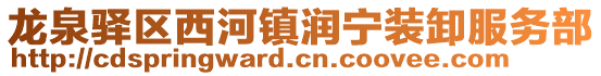 龍泉驛區(qū)西河鎮(zhèn)潤寧裝卸服務(wù)部