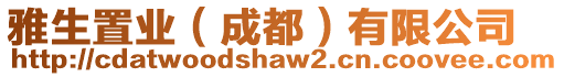 雅生置業（成都）有限公司