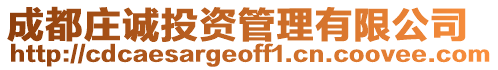 成都莊誠投資管理有限公司