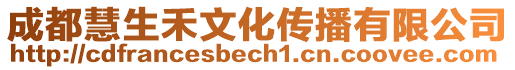 成都慧生禾文化傳播有限公司