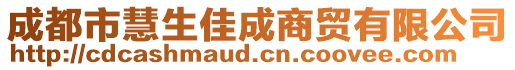 成都市慧生佳成商貿(mào)有限公司