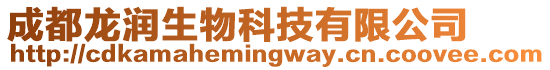 成都龍潤生物科技有限公司