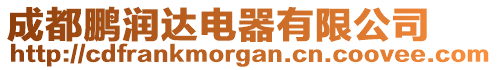 成都鵬潤(rùn)達(dá)電器有限公司