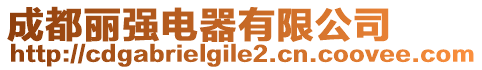 成都麗強(qiáng)電器有限公司