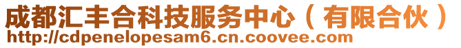 成都匯豐合科技服務(wù)中心（有限合伙）