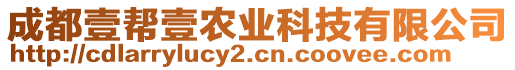 成都壹幫壹農(nóng)業(yè)科技有限公司