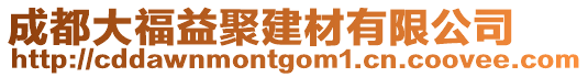 成都大福益聚建材有限公司