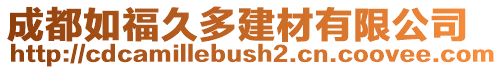 成都如福久多建材有限公司