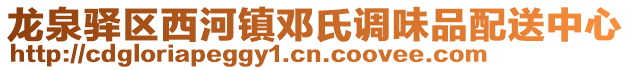 龍泉驛區(qū)西河鎮(zhèn)鄧氏調(diào)味品配送中心