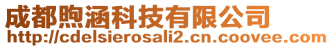 成都煦涵科技有限公司