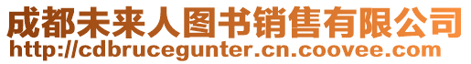 成都未來人圖書銷售有限公司