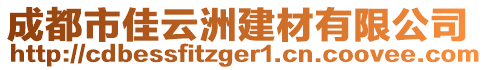 成都市佳云洲建材有限公司