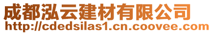 成都泓云建材有限公司