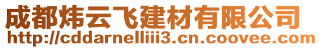 成都煒云飛建材有限公司