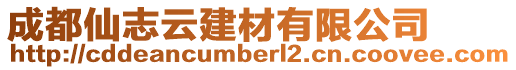 成都仙志云建材有限公司