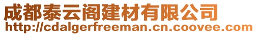 成都泰云閣建材有限公司