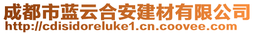 成都市藍云合安建材有限公司