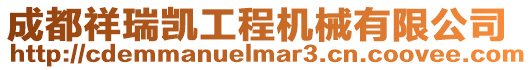 成都祥瑞凱工程機(jī)械有限公司