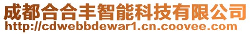 成都合合豐智能科技有限公司