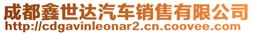 成都鑫世達汽車銷售有限公司