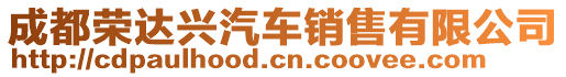 成都榮達(dá)興汽車銷售有限公司