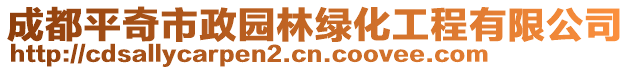 成都平奇市政園林綠化工程有限公司