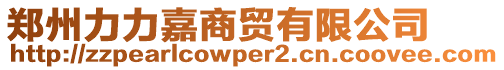 鄭州力力嘉商貿(mào)有限公司