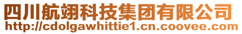 四川航翊科技集團(tuán)有限公司