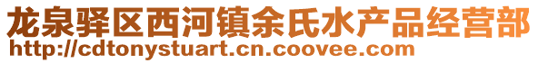 龍泉驛區(qū)西河鎮(zhèn)余氏水產(chǎn)品經(jīng)營部